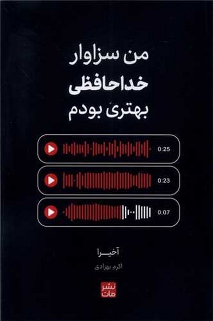 تصویر  من سزاوار خداحافظی بهتری بودم