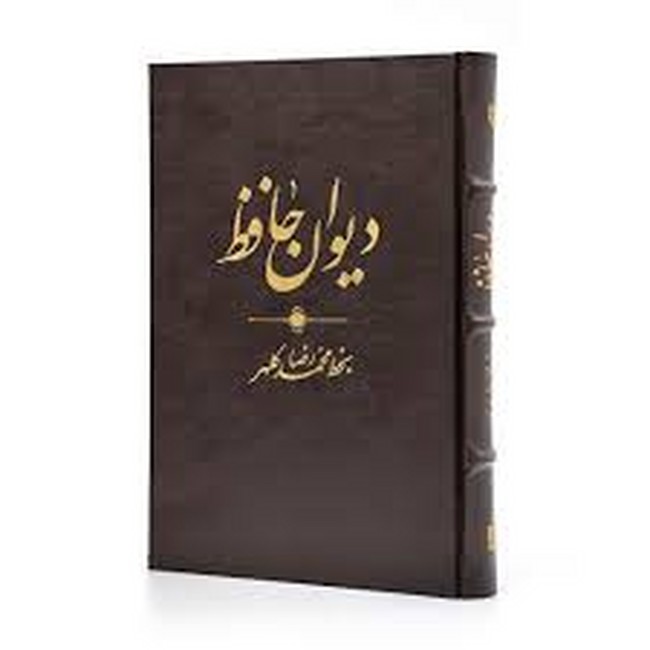 دیوان حافظ (بخط محمدرضا کلهر)