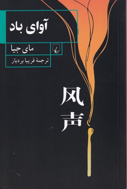 تصویر  آوای باد