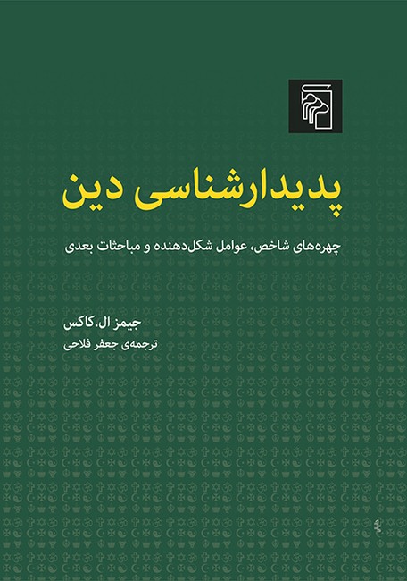 پدیدارشناسی دین