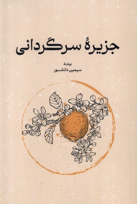 جزیره سرگردانی