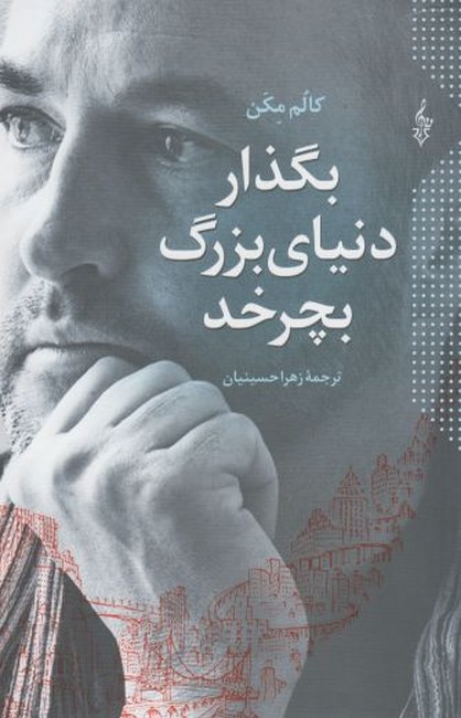 بگذار دنیای بزرگ بچرخد 