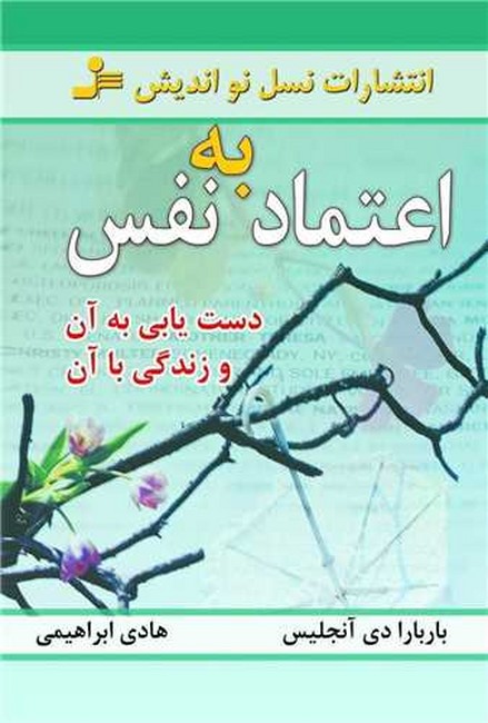 تصویر  اعتمادبه‌نفس (دست‌یابی به آن و زندگی با آن)