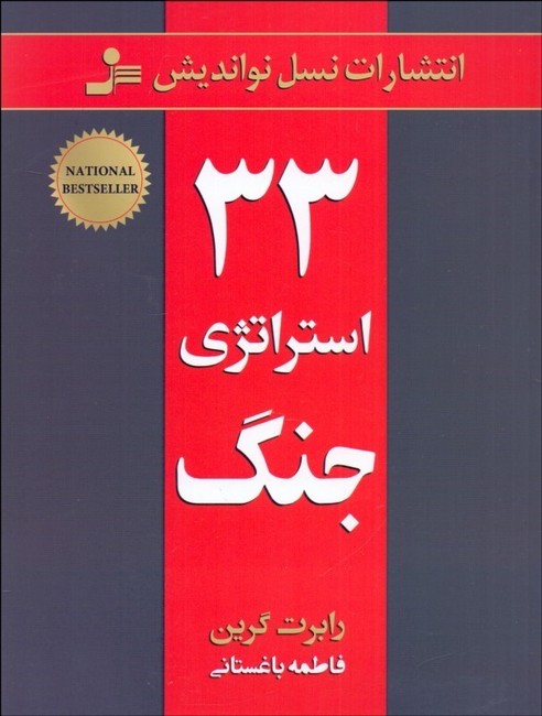 تصویر  33 استراتژی جنگ