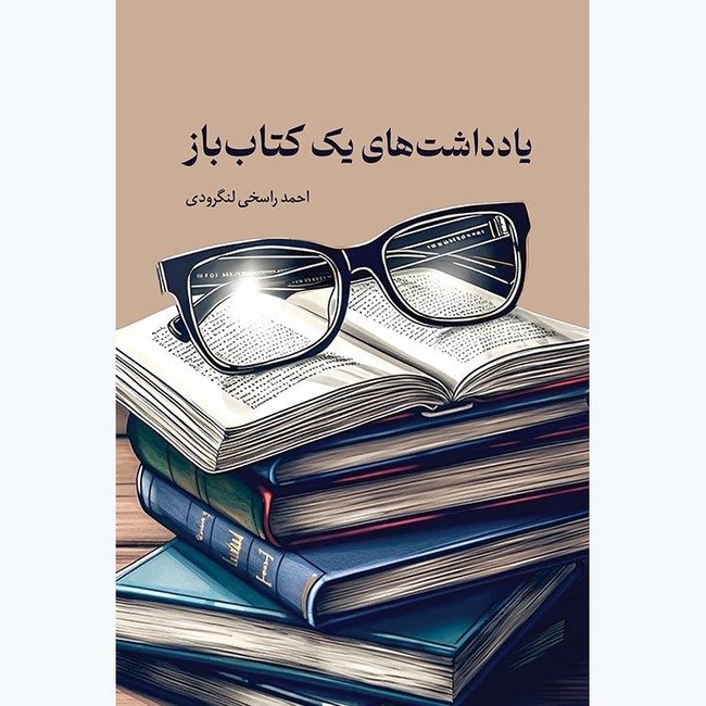 تصویر  یادداشت‌های یک کتاب‌باز