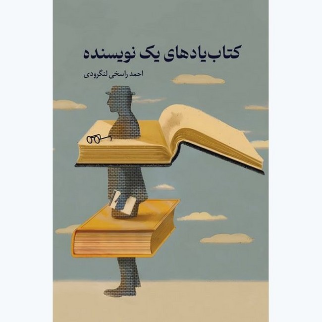 تصویر  کتاب یادهای یک نویسنده