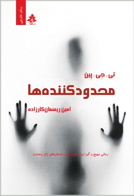 محدودکننده‌ها