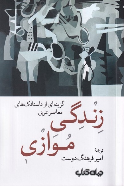 زندگی موازی (گزیده‌ای از داستانک‌های معاصر عربی)