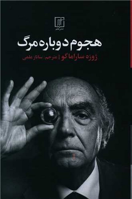 تصویر  هجوم دوباره مرگ