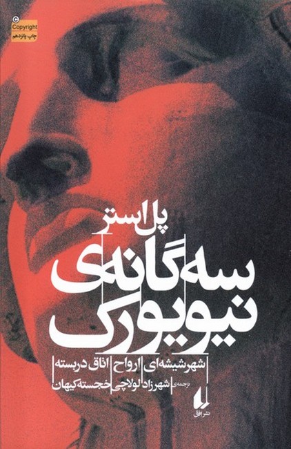سه‌گانه‌ی نیویورک