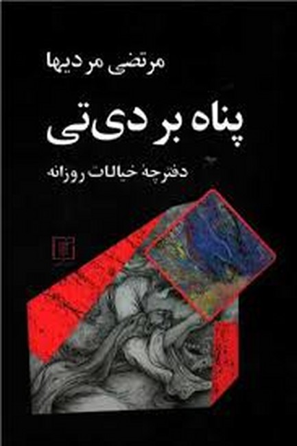 تصویر  پناه بر دی‌تی (دفترچه خیالات روزانه)