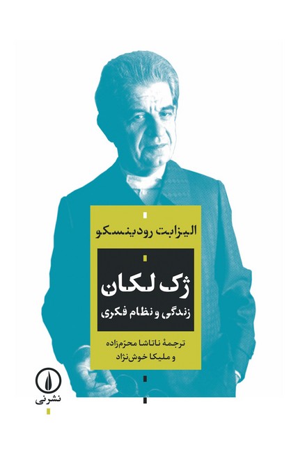ژک لکان (زندگی و نظام فکری)