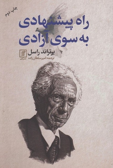 راه پیشنهادی به سوی آزادی
