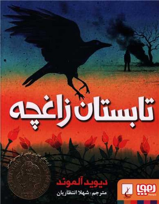 تابستان زاغچه