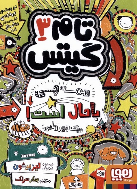 تام گیتس3: همه‌چی باحال است! یک جورهایی