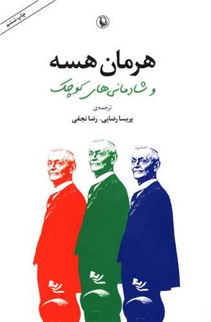 تصویر  هرمان هسه و شادمانی‌های کوچک