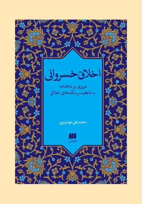 اخلاق خسروانی (مروری بر شاهنامه با تاکید بر نکته‌های اخلاقی)