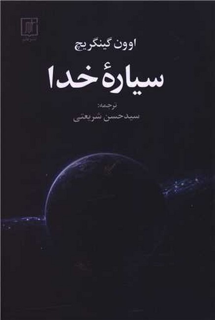 سیاره خدا