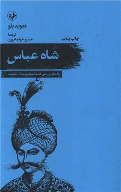 تصویر  شاه عباس (پادشاه بی‌رحمی که به اسطوره مبدل گشت)