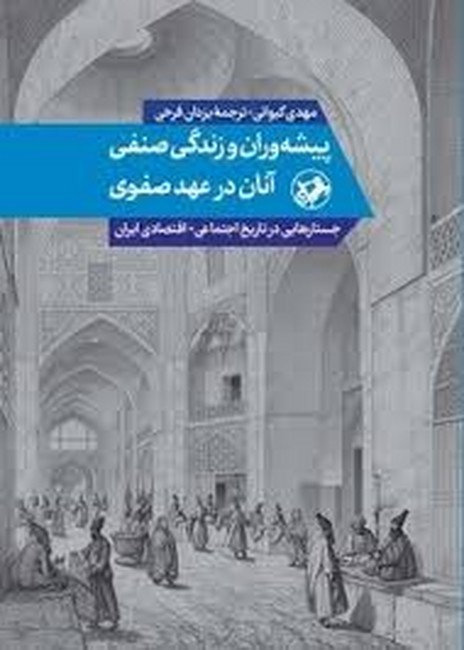 تصویر  پیشه‌وران و زندگی صنفی آنان در عهد صفوی (جستارهایی در تاریخ اجتماعی_اقتصادی ایران)