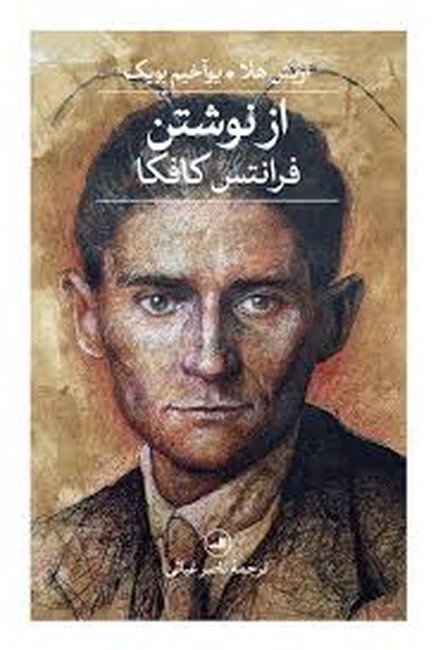 تصویر  از نوشتن (فرانتس کافکا)