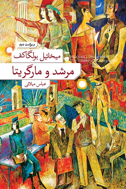 مرشد و مارگریتا (گالینگور)