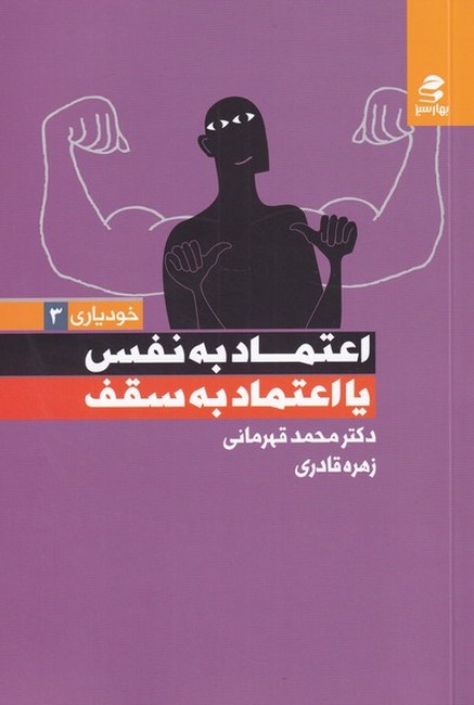 تصویر  اعتماد به نفس یا اعتماد به سقف (خویاری3)