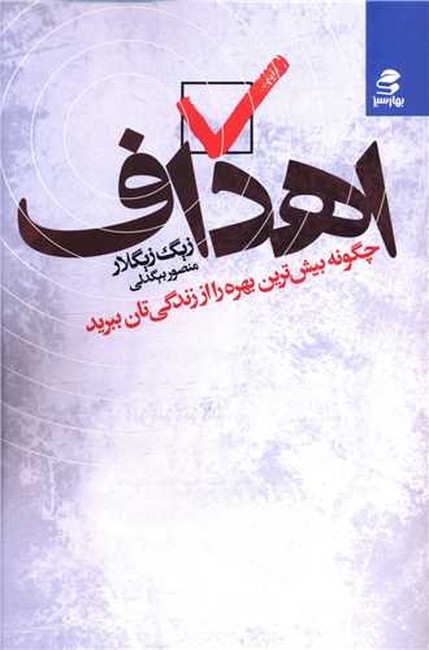 تصویر  اهداف (چگونه بیش‌ترین بهره را از زندگی‌تان ببرید)