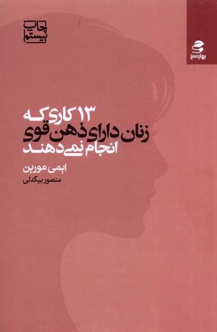 تصویر  13 کاری که زنان دارای ذهن قوی انجام نمی‌دهند 