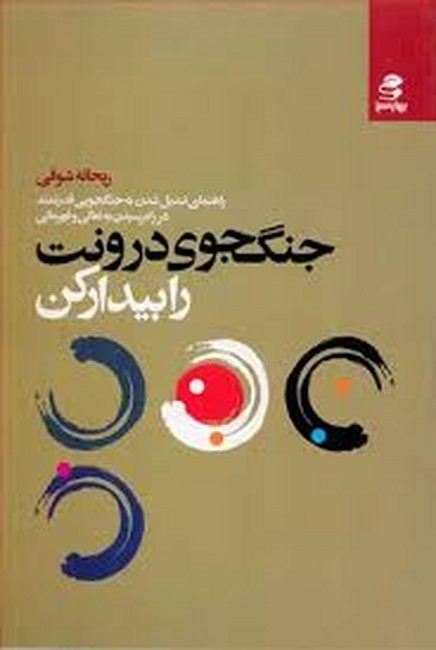 تصویر  جنگجوی درونت را بیدار کن