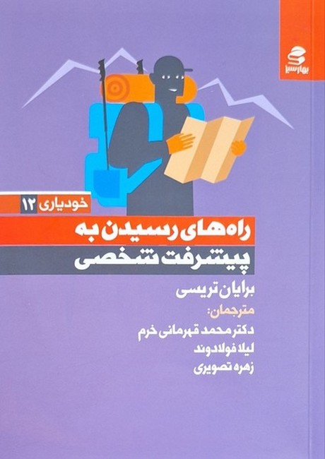 تصویر  راه‌های رسیدن به پیشرفت شخصی (خودیاری 12)