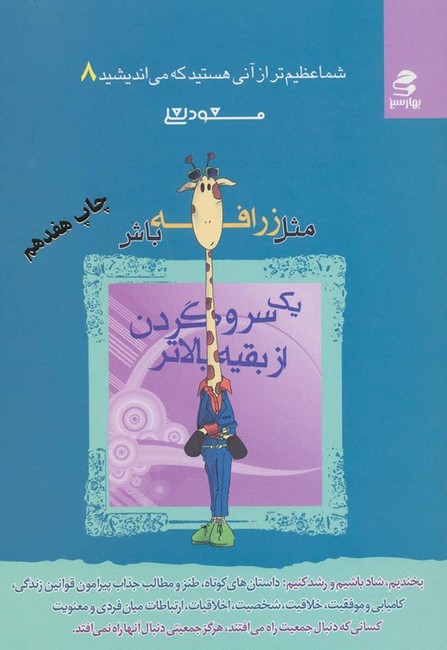 تصویر  شما عظیم‌تر از آنی هستید8: مثل زرافه باش، یک سر و گردن از بقیه بالاتر