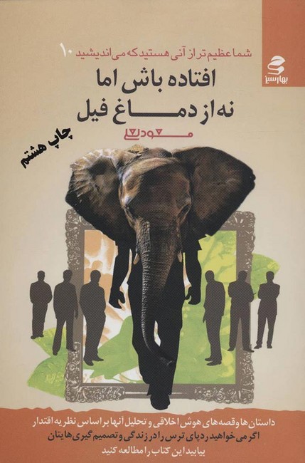 تصویر  شما عظیم‌تر از آنی هستید که می‌اندیشید10: افتاده باش اما نه از دماغ فیل