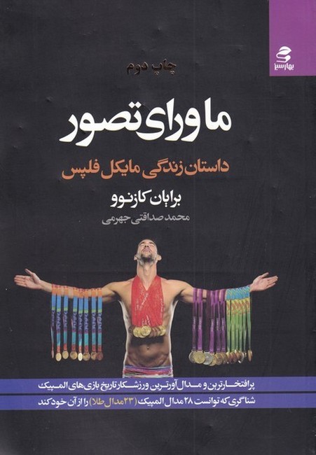 تصویر  ماورای تصور (داستان زندگی مایکل فلپس)