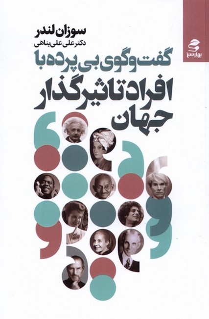 تصویر  گفت‌و‌گوی بی‌پرده با افراد تاثیرگذار جهان