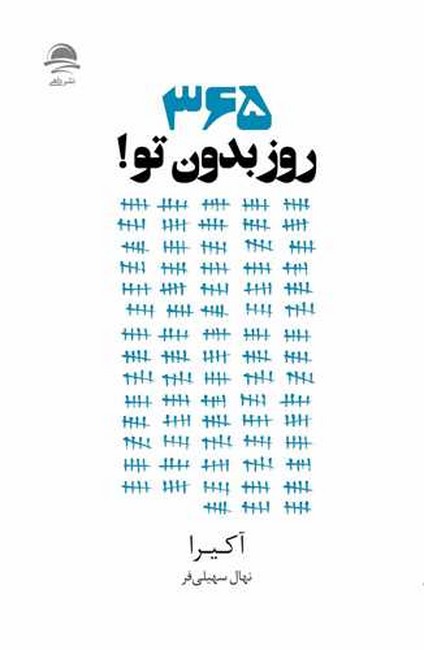 تصویر  365 روز بدون تو!