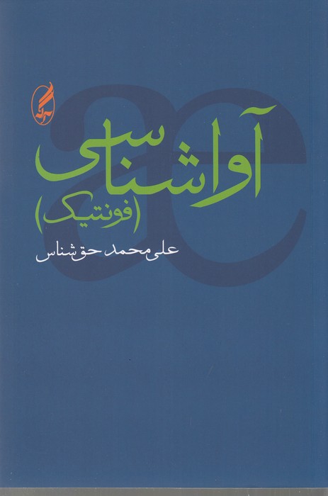 تصویر  آواشناسی (فونتیک)