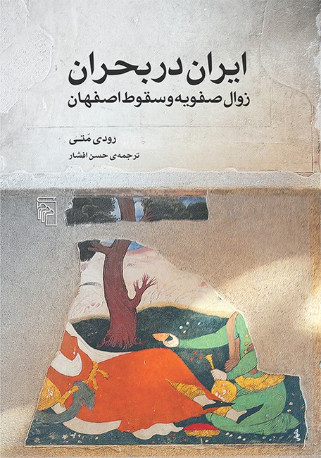 تصویر  ایران در بحران (زوال صفویه و سقوط اصفهان)