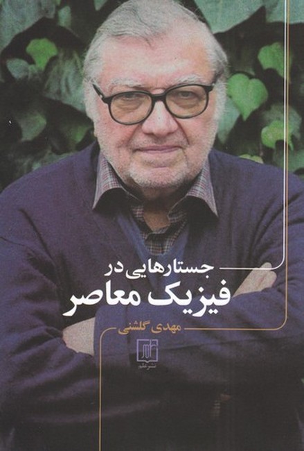 تصویر  جستارهایی در فیزیک معاصر