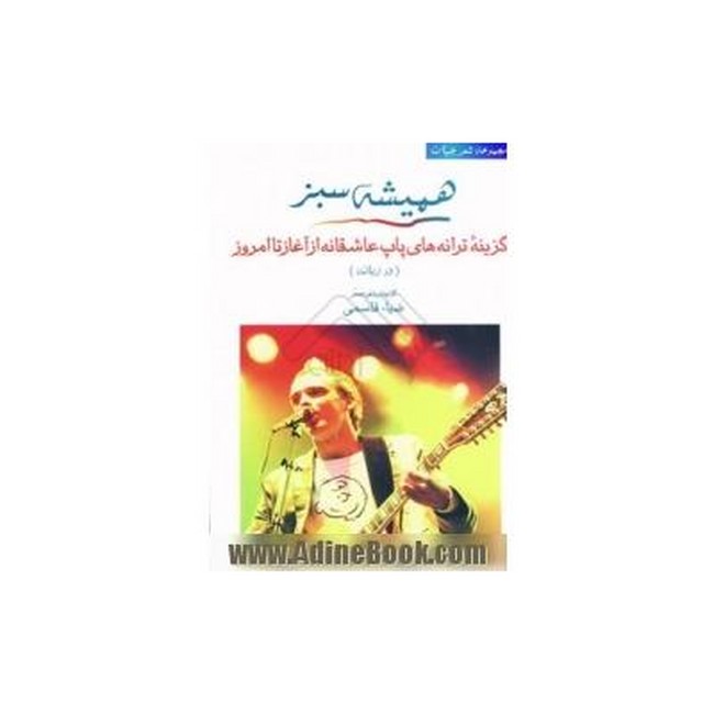 تصویر  همیشه سبز، گزینه ترانه های پاپ عاشقانه از آغاز تا امروز
