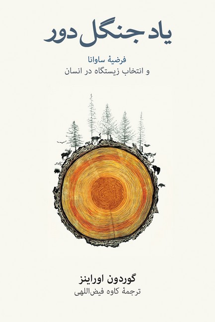 تصویر  یاد جنگل دور (فرضیه ساوانا و انتخاب زیستگاه در انسان)