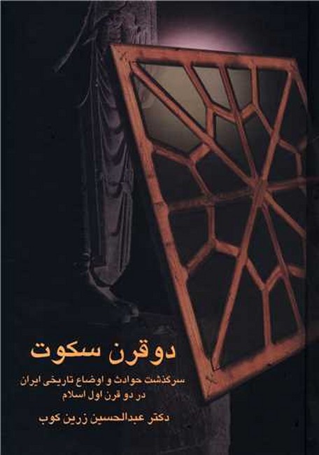 تصویر  دو قرن سکوت