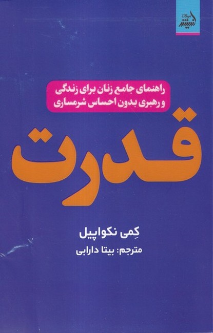 تصویر  قدرت (راهنمای جامع زنان برای زندگی و رهبری برون احساس شرمساری)