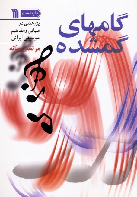 تصویر  گامهای گمشده (پژوهشی در مبانی و مفاهیم موسیقی ایرانی)