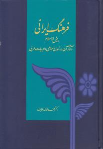تصویر  فرهنگ ایرانی (پیش از اسلام و آثار آن در تمدن اسلامی و ادبیات عربی)