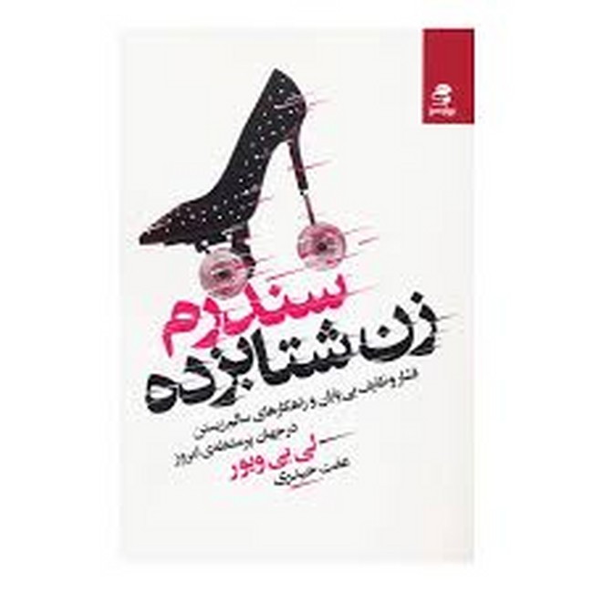 تصویر  سندروم زن شتابزده
