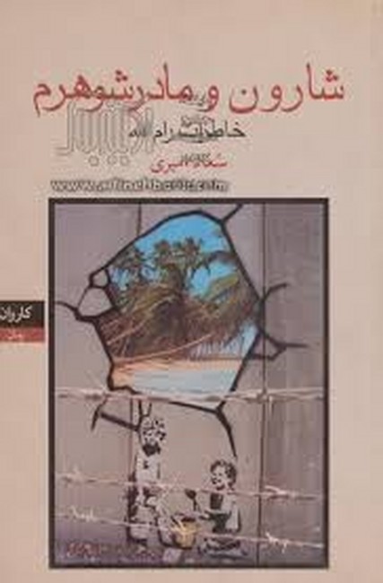 تصویر  شارون و مادرشوهرم (خاطرات رام الله)