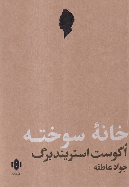 تصویر  خانه سوخته