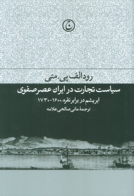 تصویر  سیاست تجارت در ایران عصر صفوی (ابریشم در برابر نقره، 1600-1730)