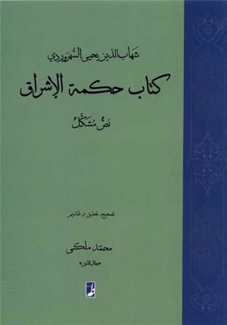 تصویر  کتاب حکمه‌الاشراق (نص مشکل)